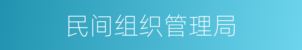 民间组织管理局的同义词