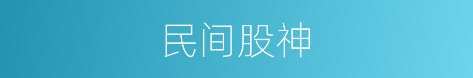 民间股神的同义词
