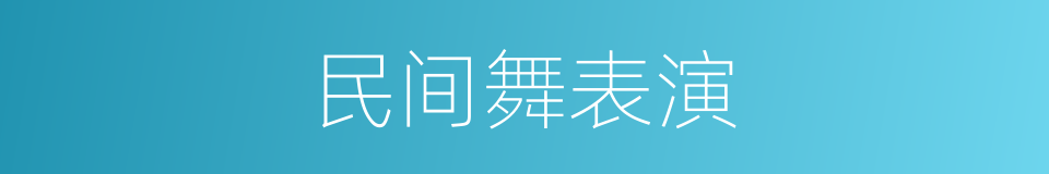 民间舞表演的同义词