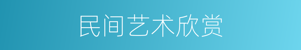 民间艺术欣赏的同义词