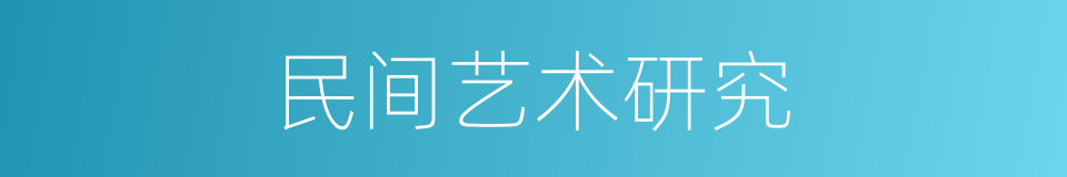 民间艺术研究的同义词