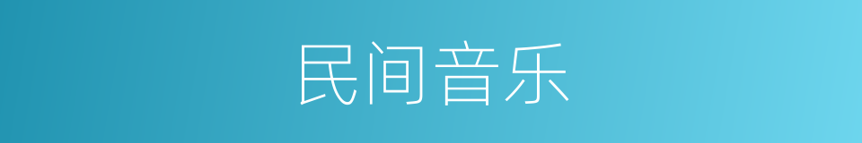 民间音乐的同义词