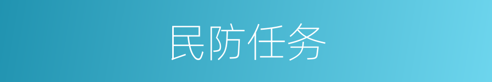 民防任务的同义词