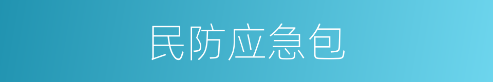 民防应急包的同义词