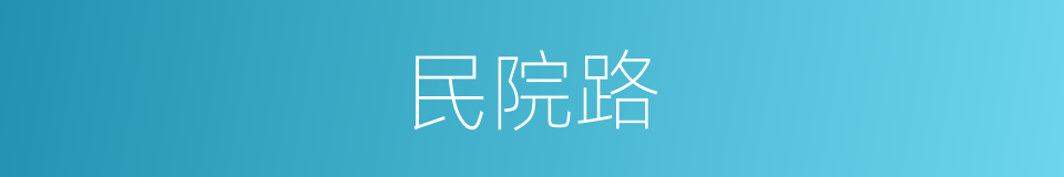 民院路的同义词