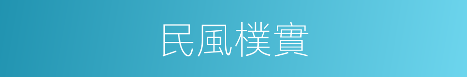 民風樸實的同義詞