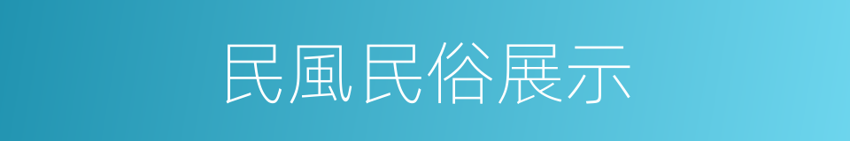 民風民俗展示的同義詞