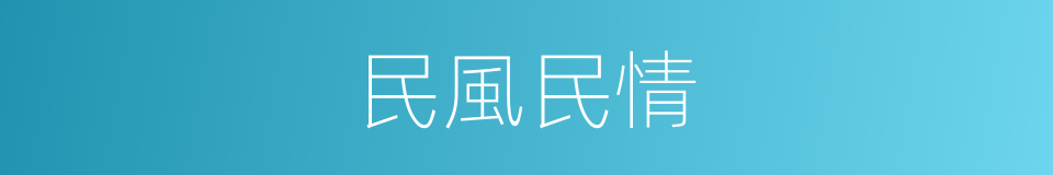 民風民情的同義詞