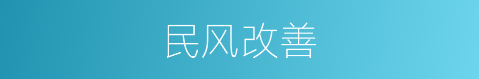 民风改善的同义词
