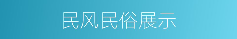 民风民俗展示的同义词