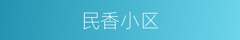 民香小区的同义词