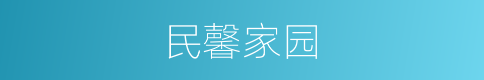 民馨家园的同义词