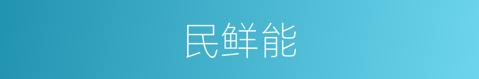 民鲜能的同义词