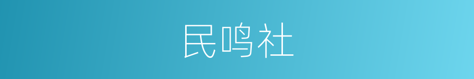 民鸣社的同义词