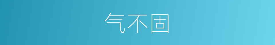 气不固的同义词