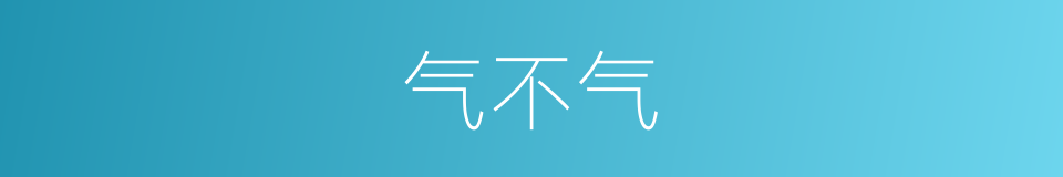 气不气的同义词