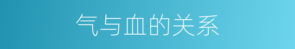 气与血的关系的同义词