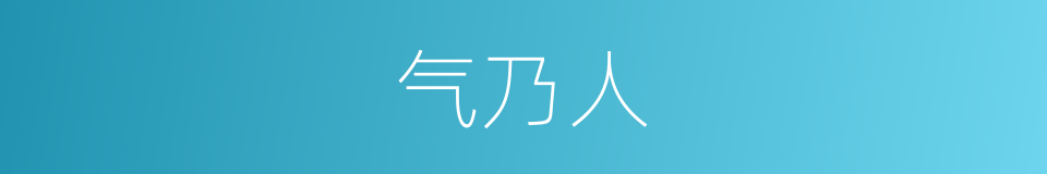气乃人的同义词