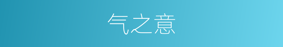 气之意的同义词