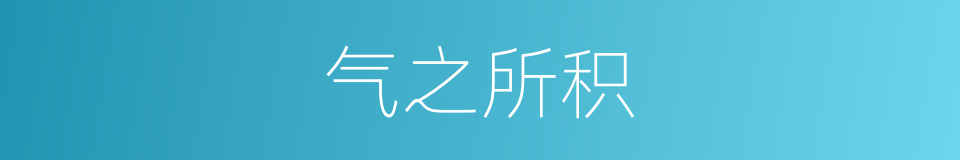 气之所积的同义词