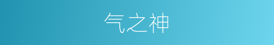 气之神的同义词