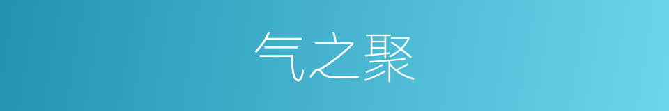 气之聚的同义词