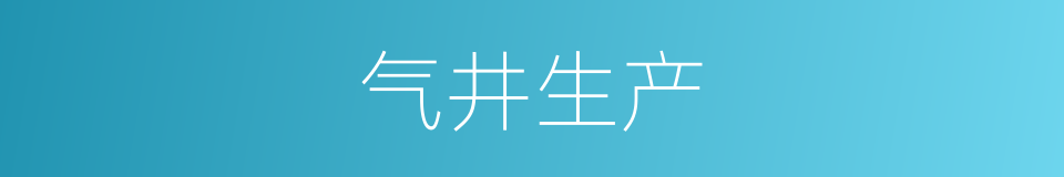 气井生产的同义词