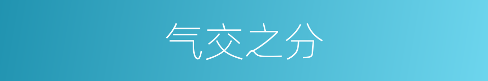 气交之分的同义词