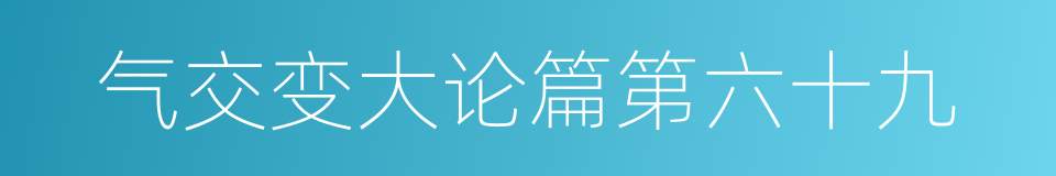 气交变大论篇第六十九的同义词