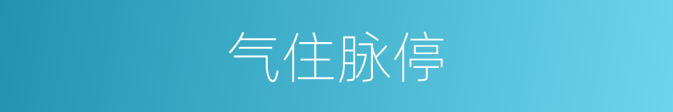 气住脉停的同义词