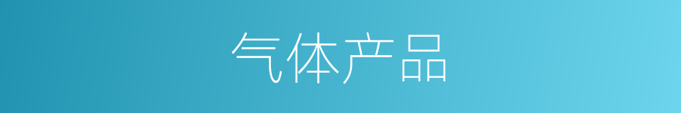 气体产品的同义词