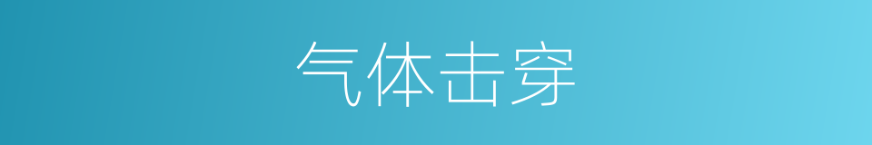 气体击穿的同义词
