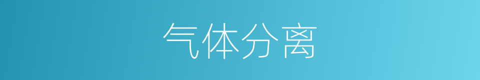 气体分离的同义词