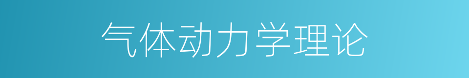 气体动力学理论的同义词