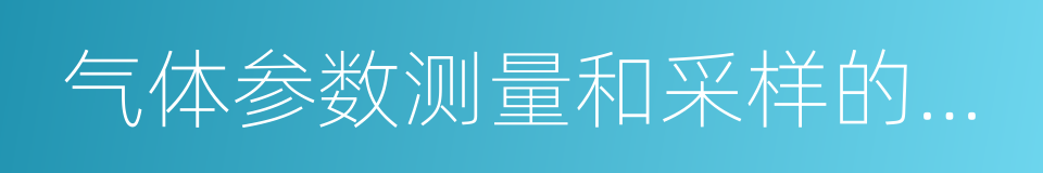 气体参数测量和采样的固定位装置的同义词