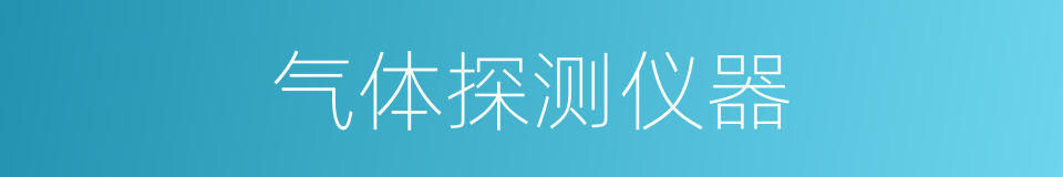 气体探测仪器的同义词