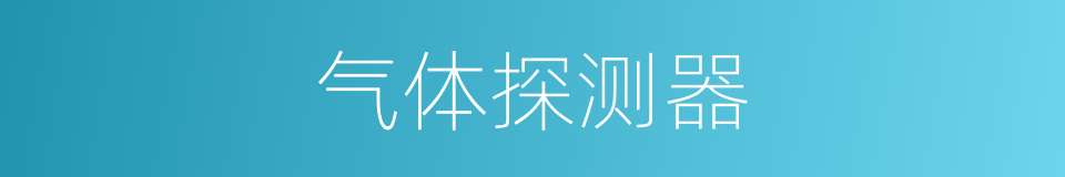 气体探测器的同义词