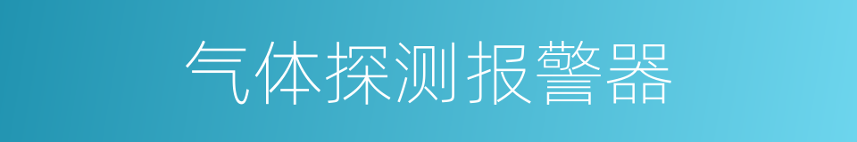 气体探测报警器的同义词