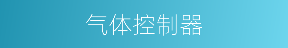 气体控制器的同义词