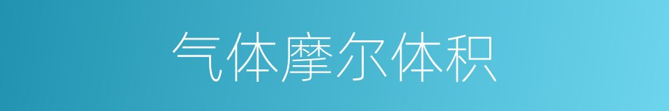 气体摩尔体积的意思