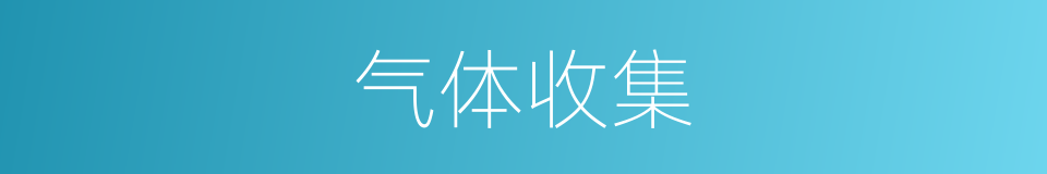 气体收集的同义词