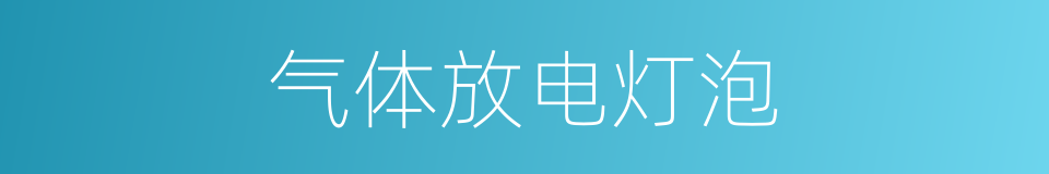 气体放电灯泡的同义词
