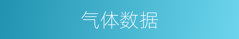 气体数据的同义词