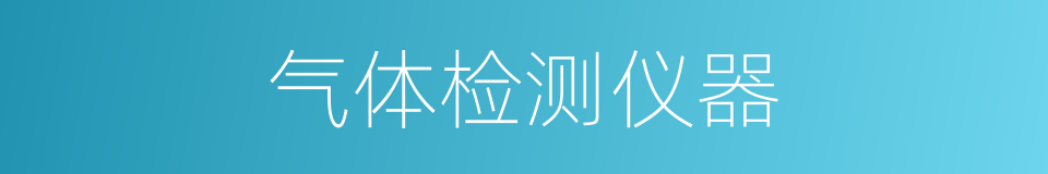 气体检测仪器的同义词