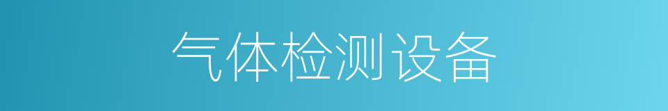 气体检测设备的同义词