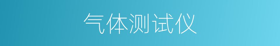 气体测试仪的同义词