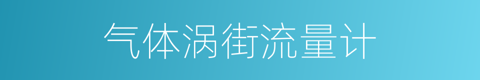 气体涡街流量计的同义词