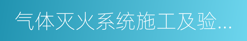 气体灭火系统施工及验收规范的同义词