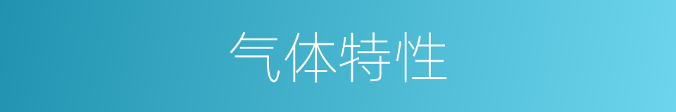 气体特性的同义词