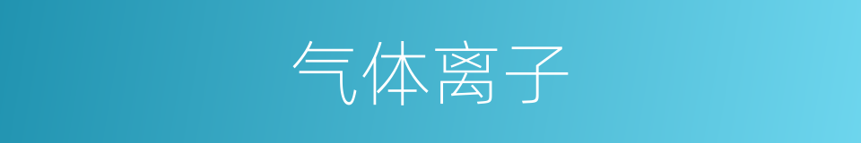 气体离子的同义词